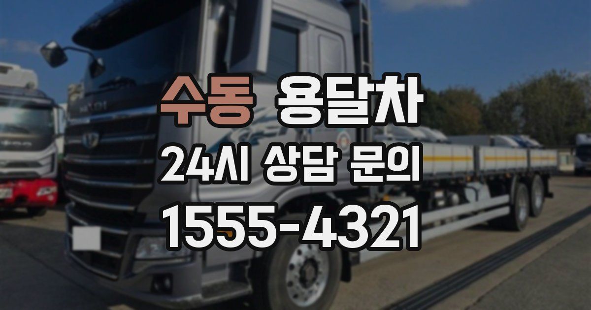 수동 용달차