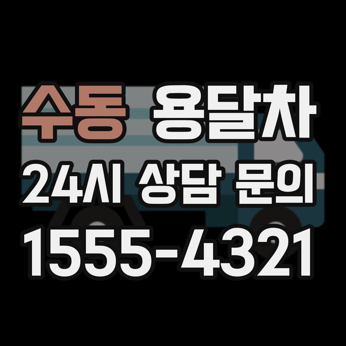 수동 용달차