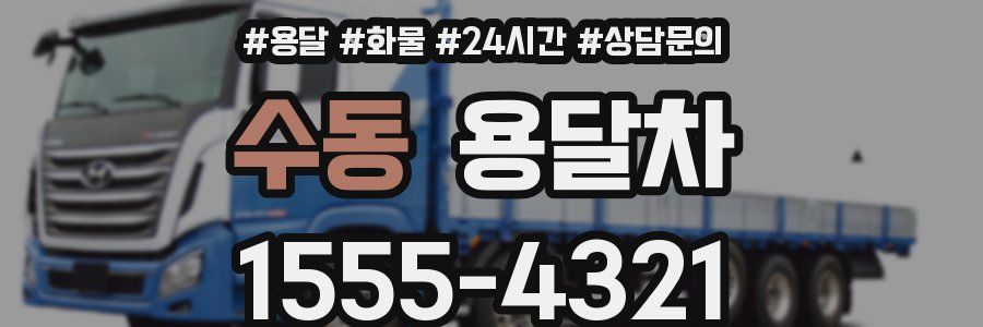 수동 용달차