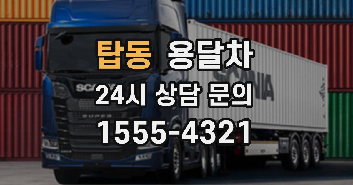 탑동 용달차