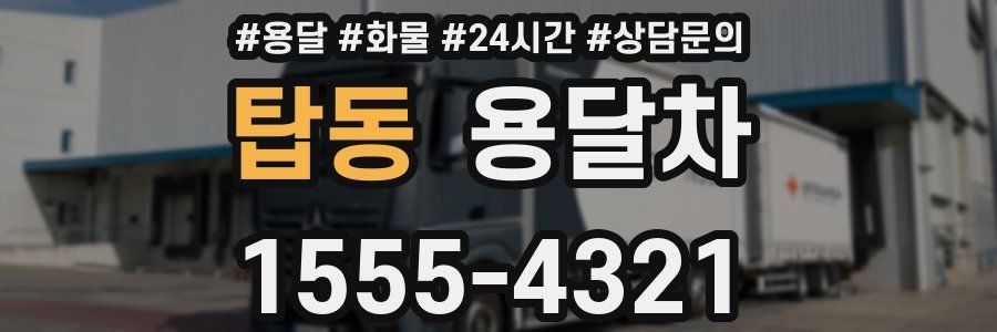 탑동 용달차