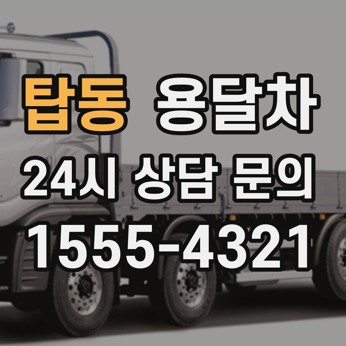 탑동 용달차