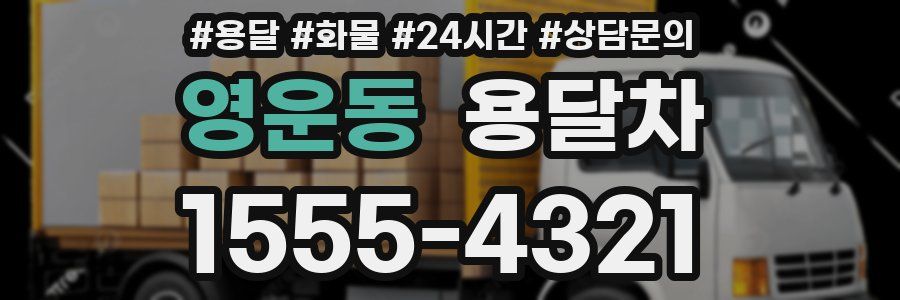 영운동 용달차