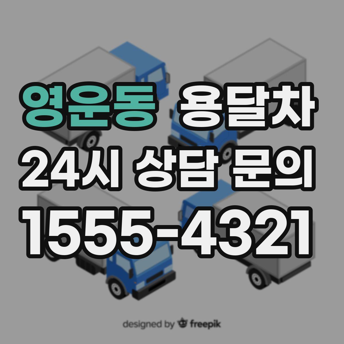 영운동 용달차
