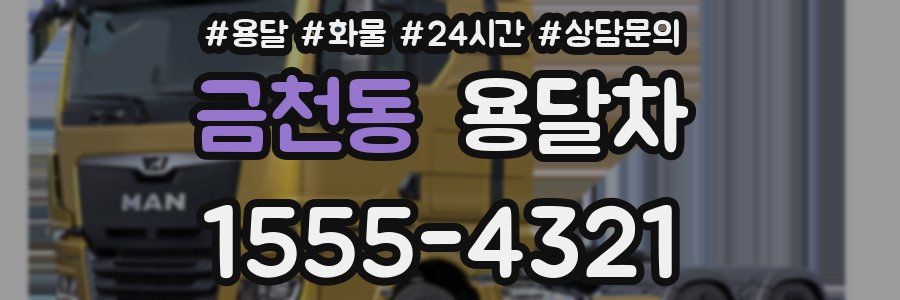 금천동 용달차