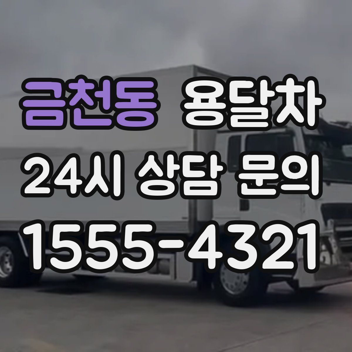 금천동 용달차