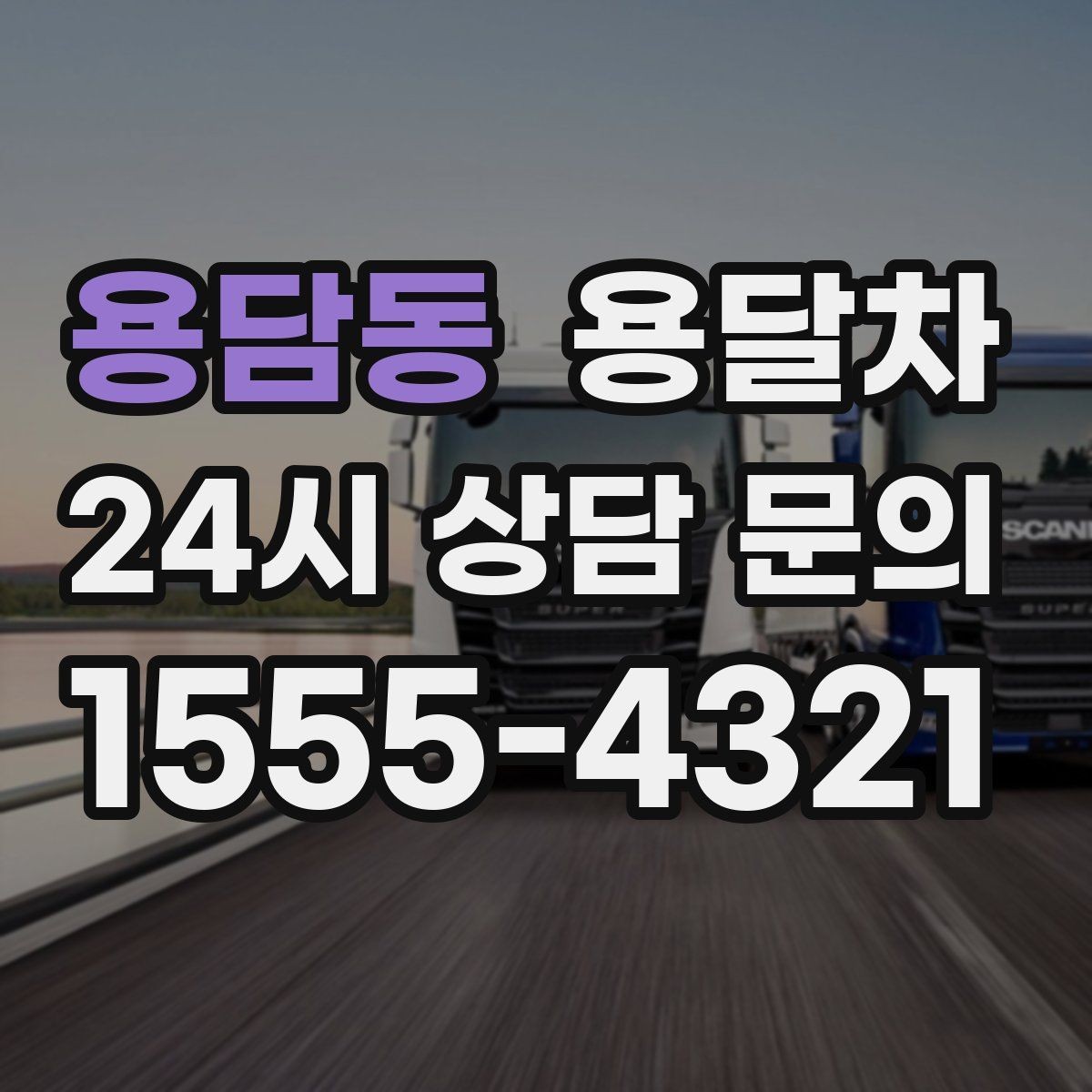 용담동 용달차 이용 시 적정 인원과 작업 범위 살피기