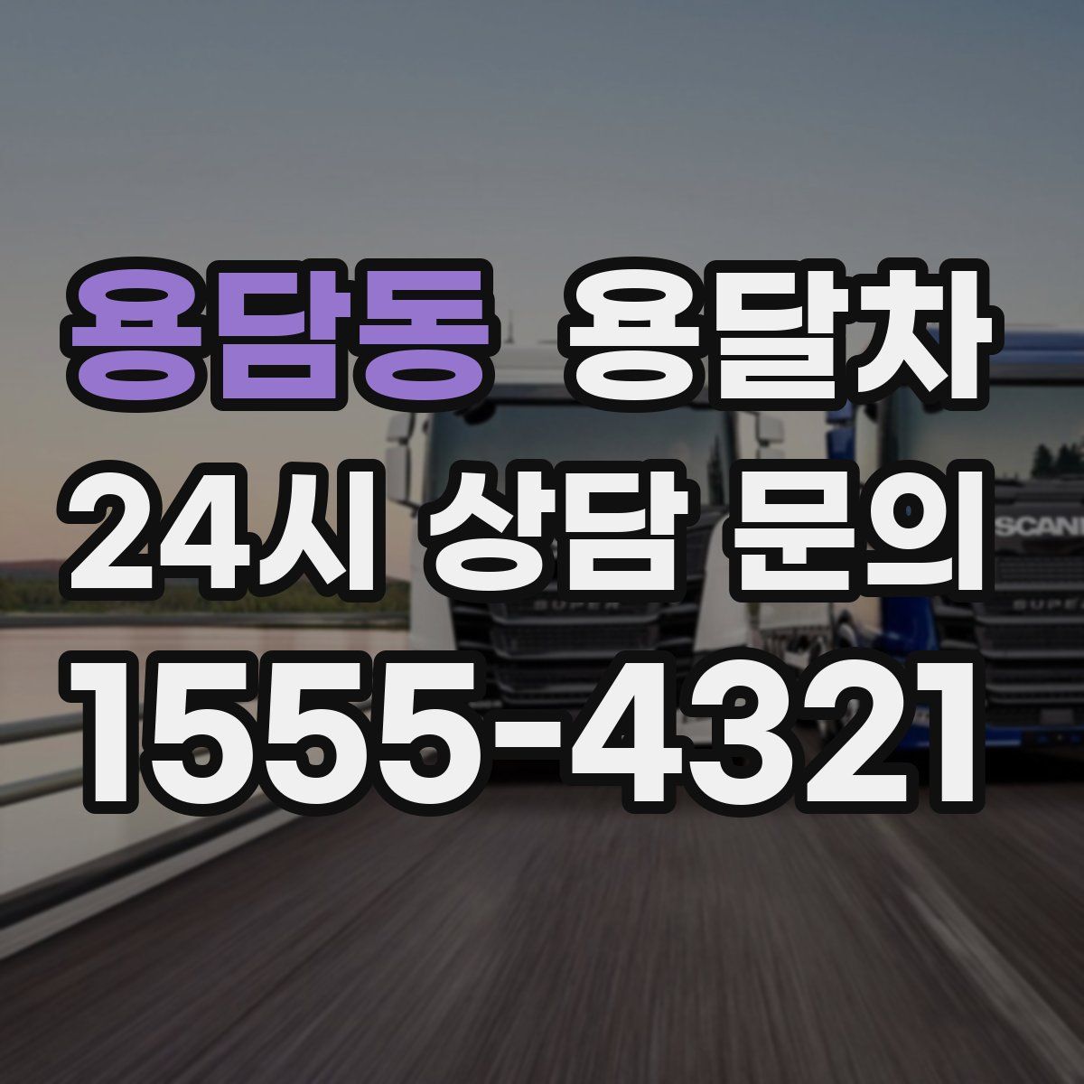용담동 용달차