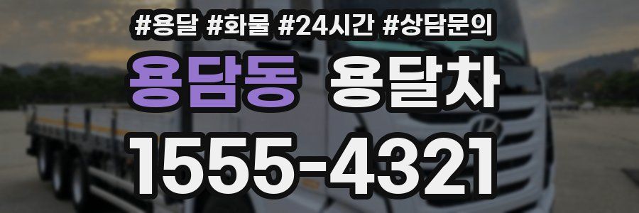 용담동 용달차