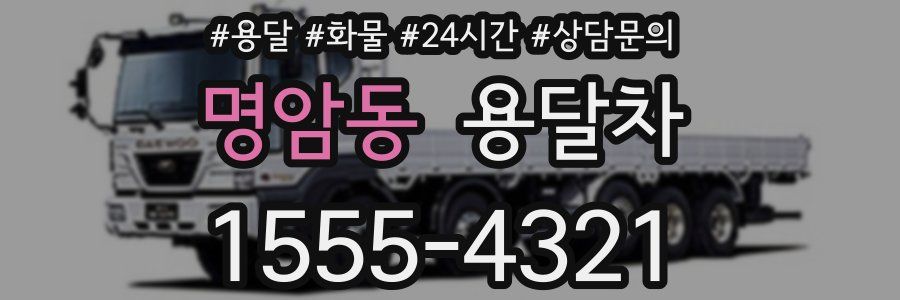 명암동 용달차
