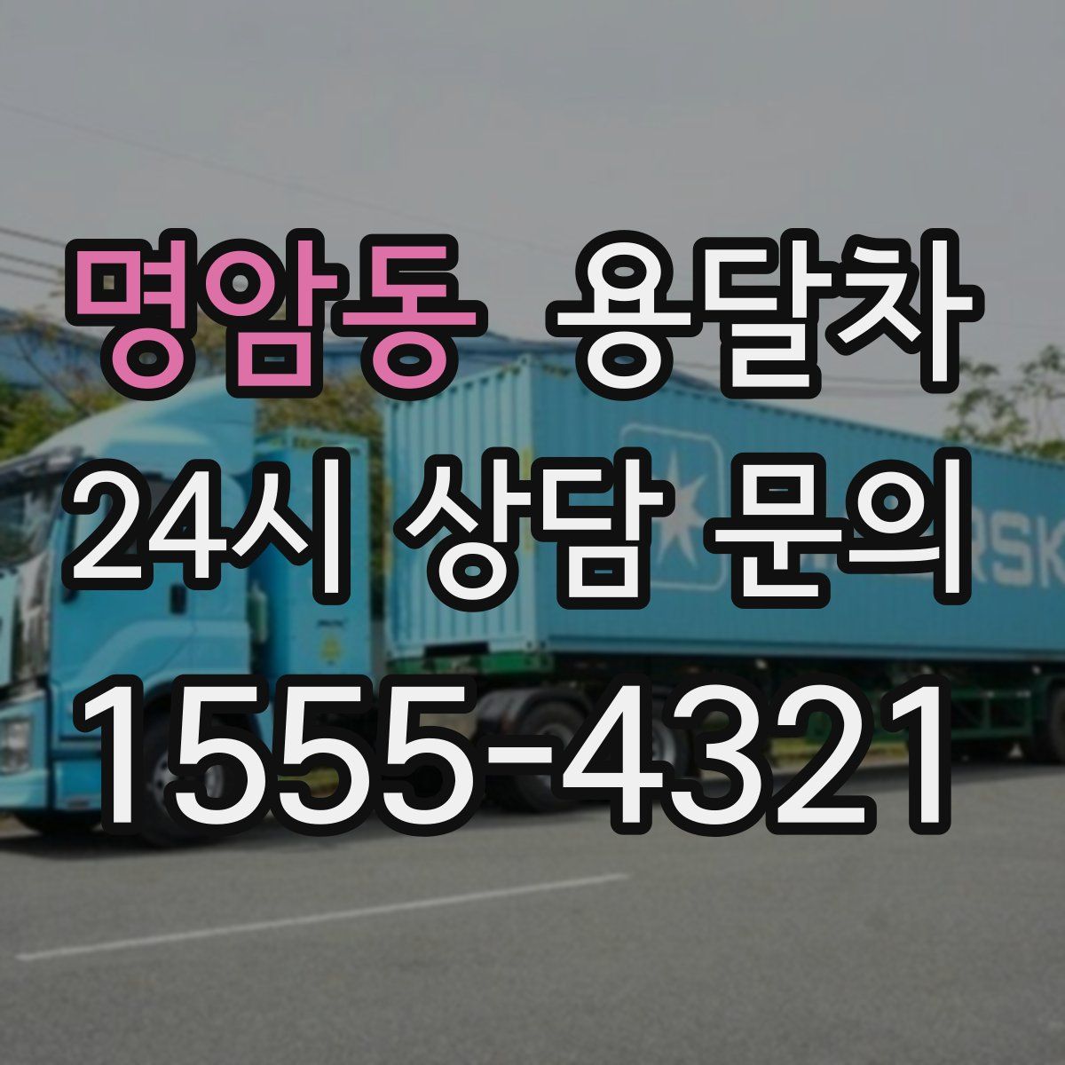 명암동 용달차