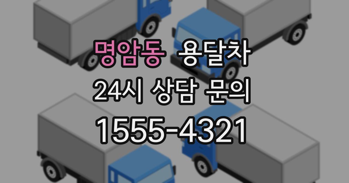 명암동 용달차
