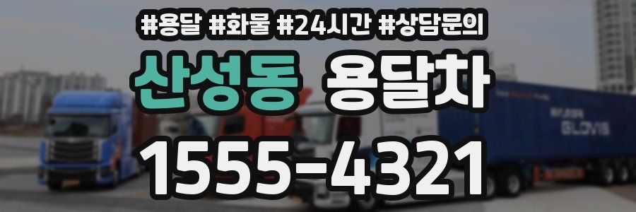 산성동 용달차