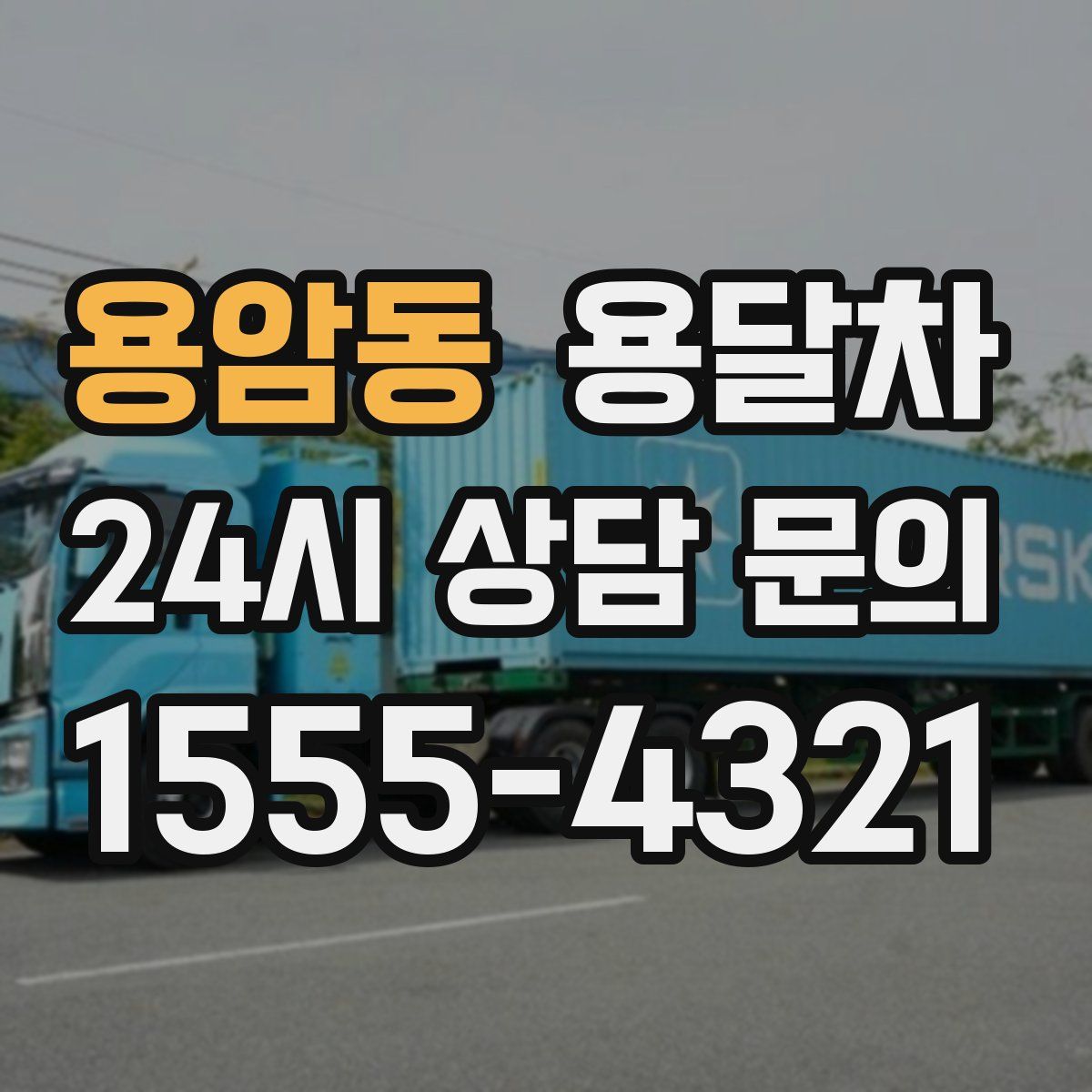 용암동 용달차