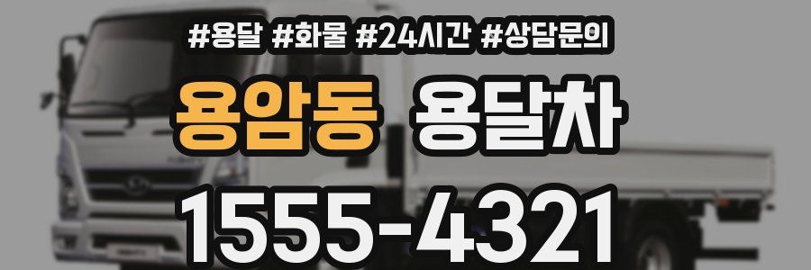 용암동 용달차