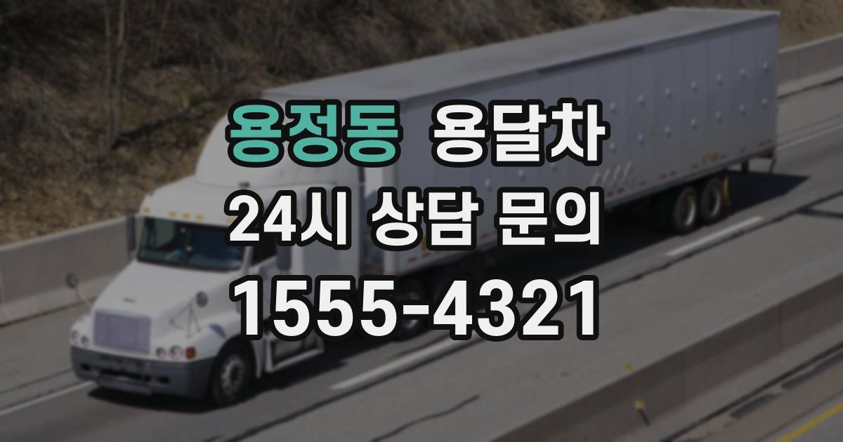 용정동 용달차