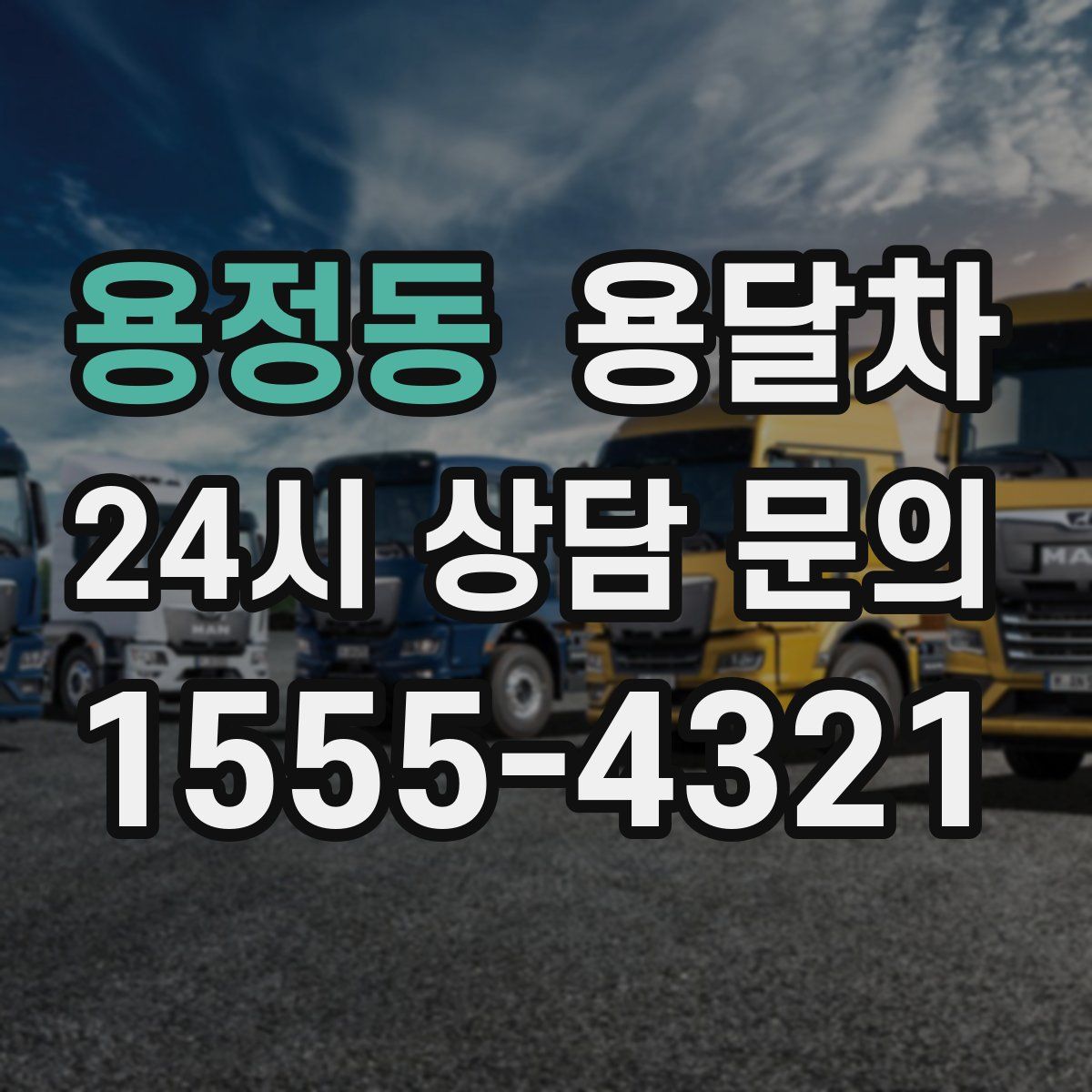 용정동 용달차