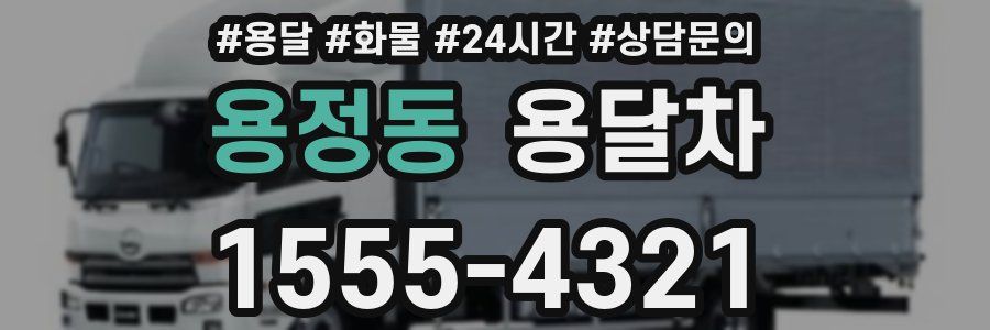 용정동 용달차