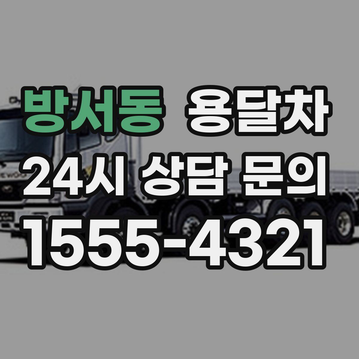 방서동 용달차