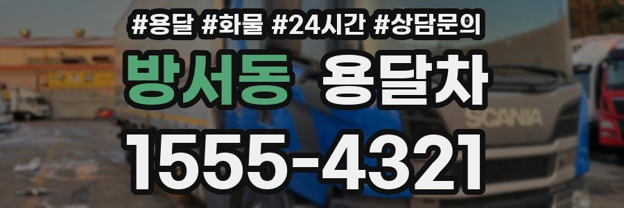 방서동 용달차