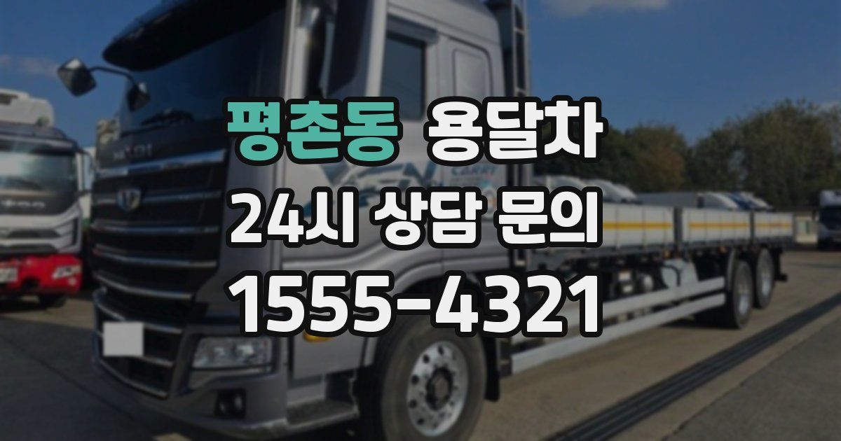 평촌동 용달차