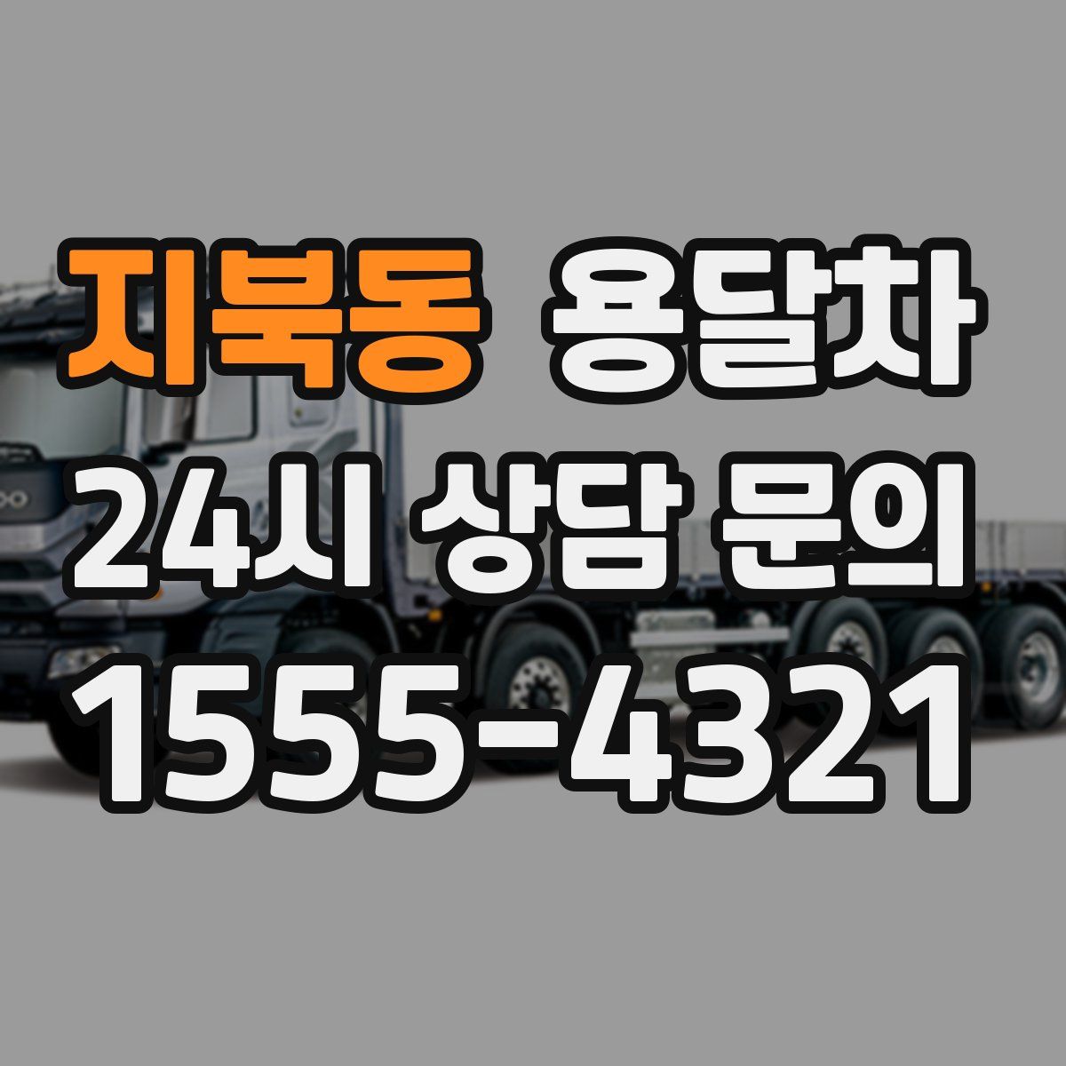 지북동 용달차