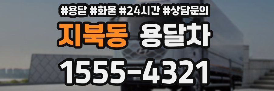 지북동 용달차