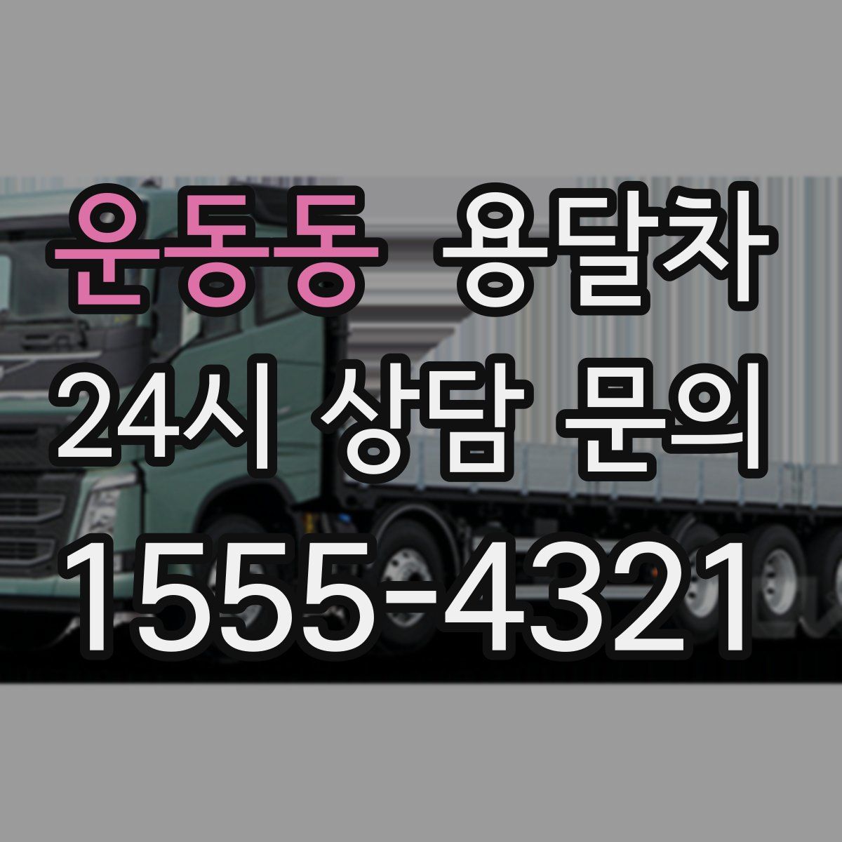 운동동 용달차