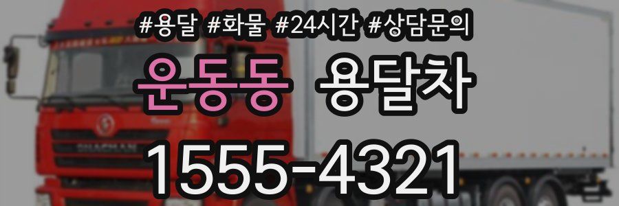 운동동 용달차