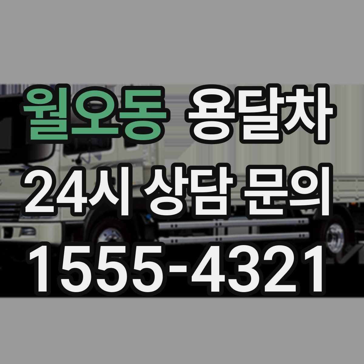 월오동 용달차