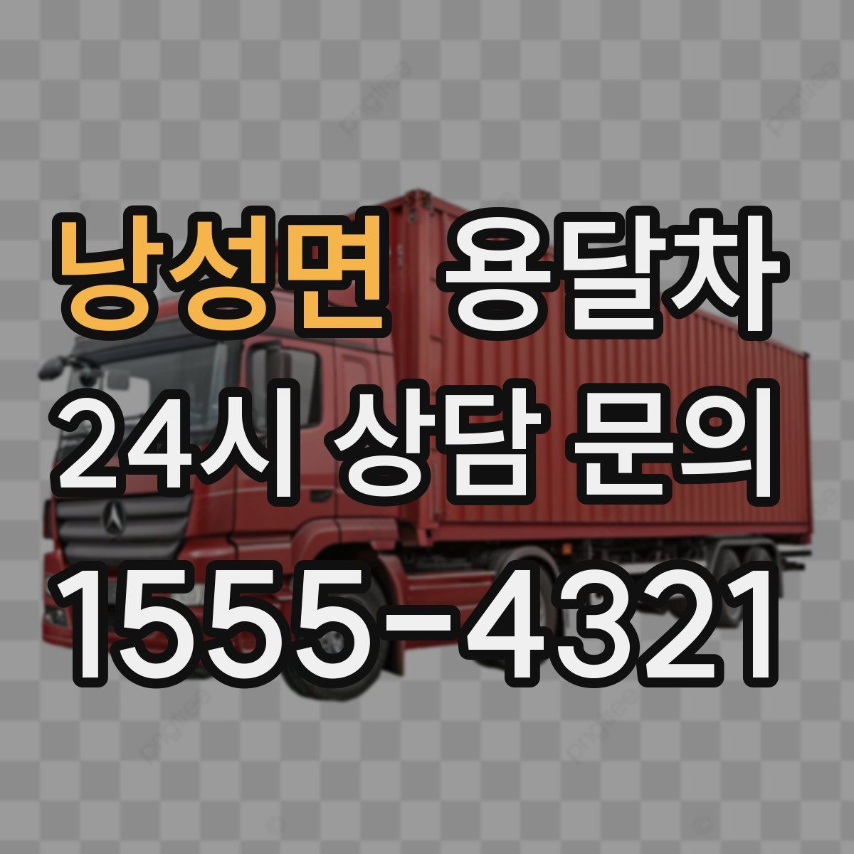 낭성면 용달차