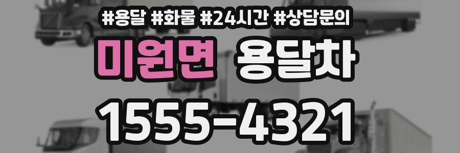 미원면 용달차
