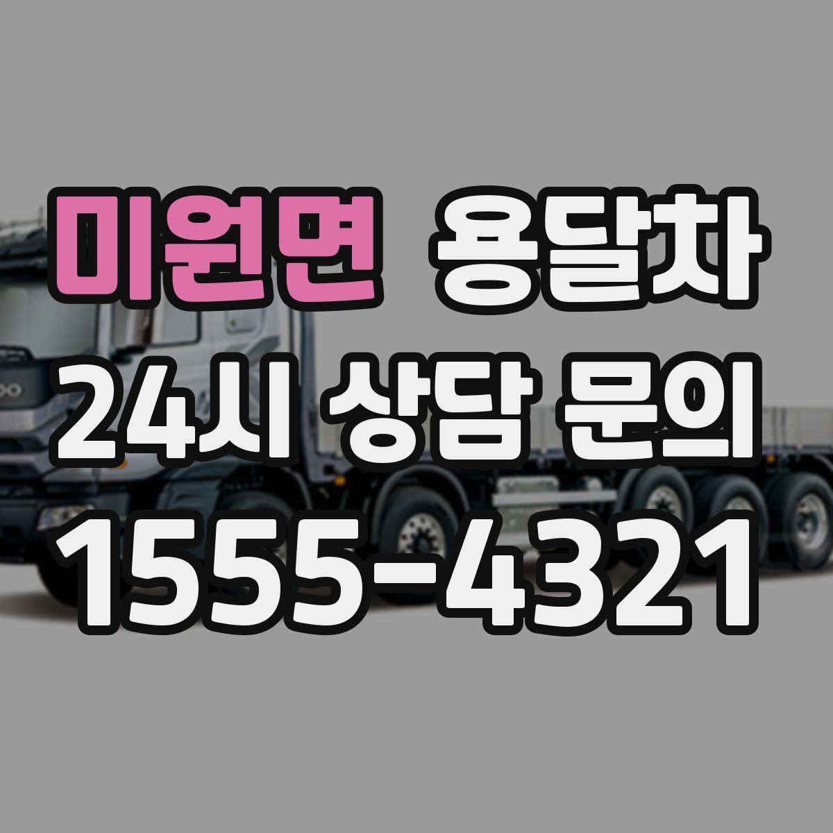 미원면 용달차