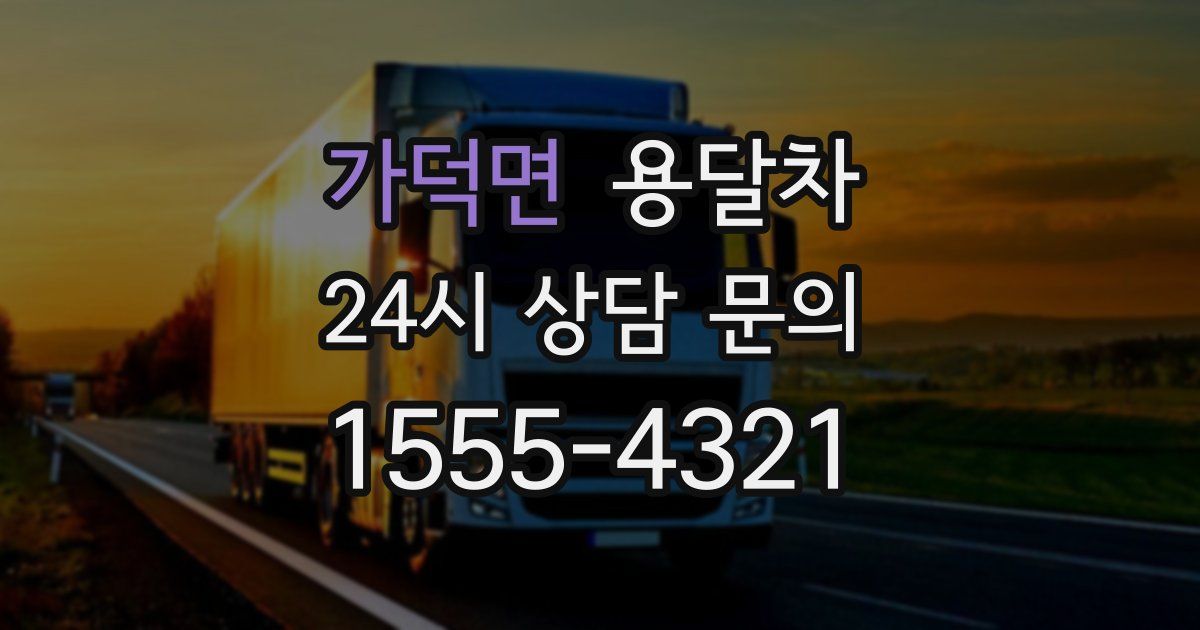 가덕면 용달차