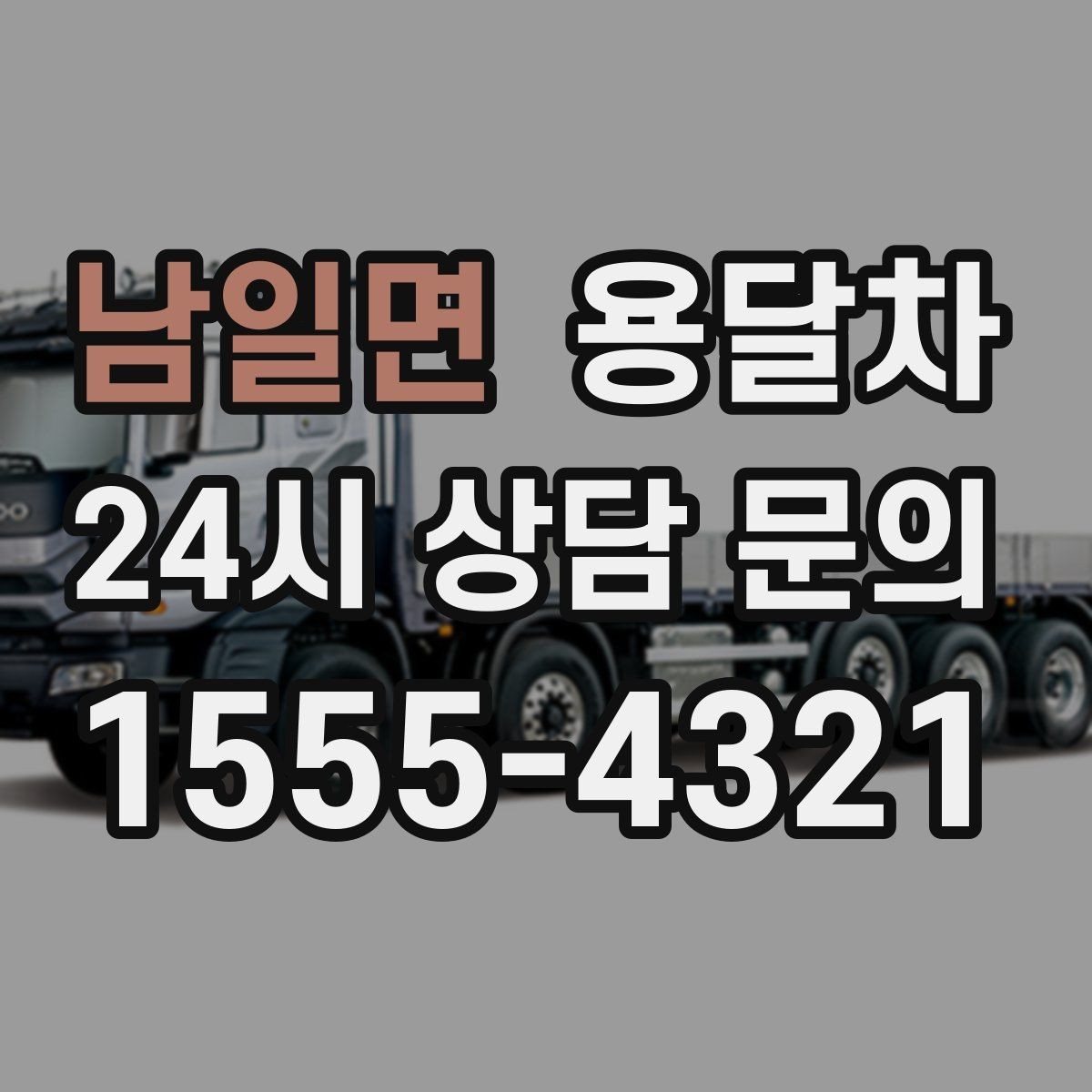 남일면 용달차 요청 전 사진과 치수를 함께 보내야 하는 이유