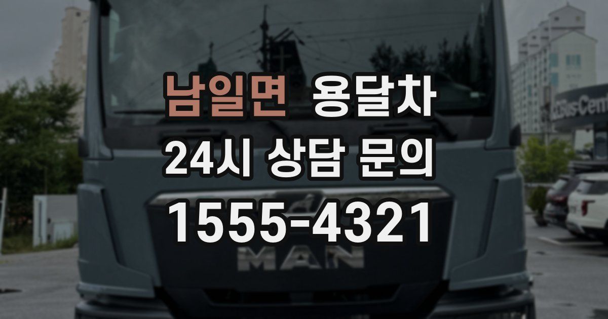 남일면 용달차