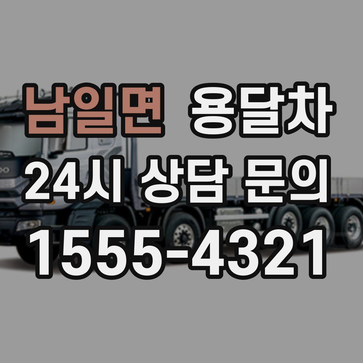 남일면 용달차