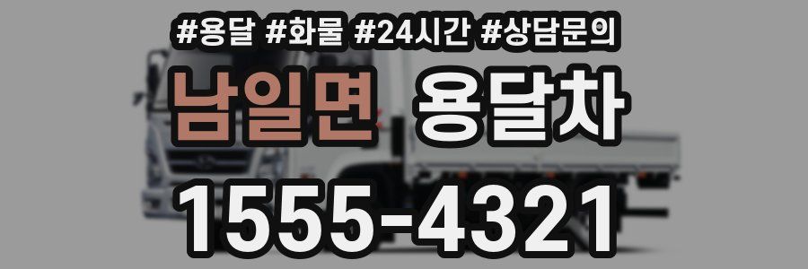 남일면 용달차