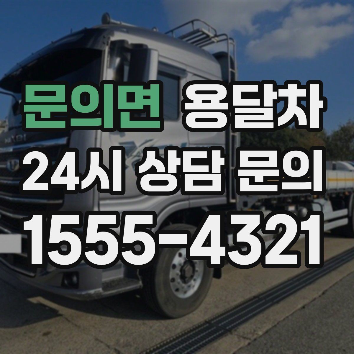 문의면 용달차 이용 전 계약 내용 살펴보는 순서