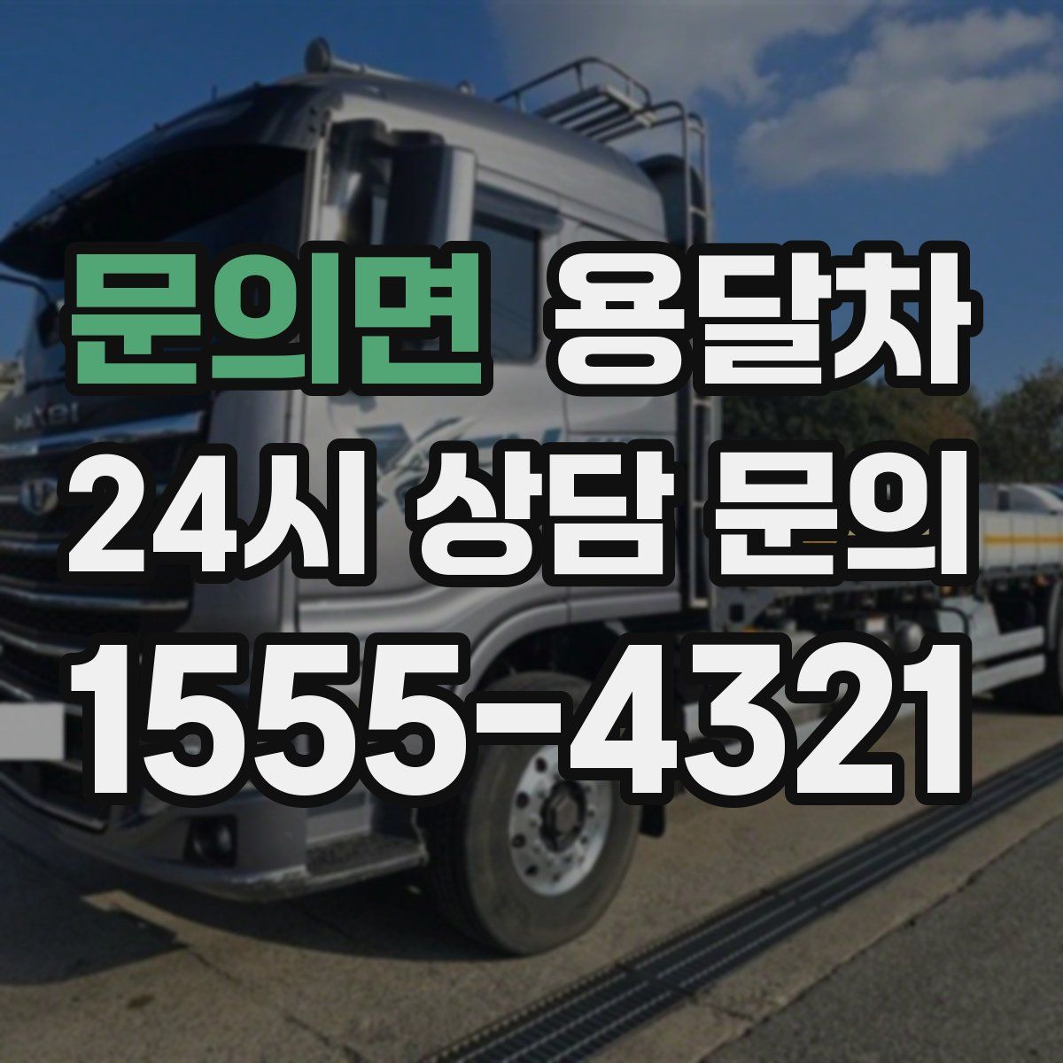 문의면 용달차