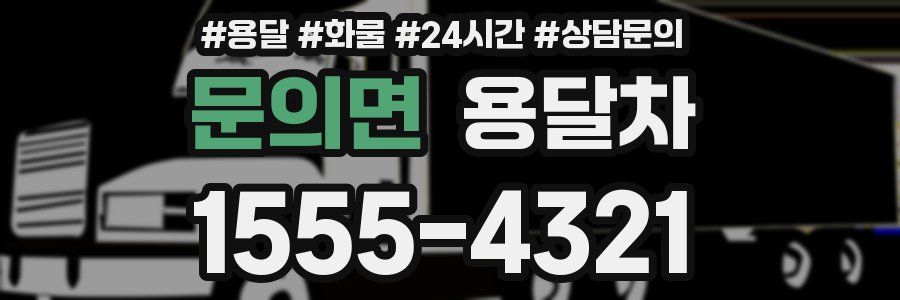 문의면 용달차