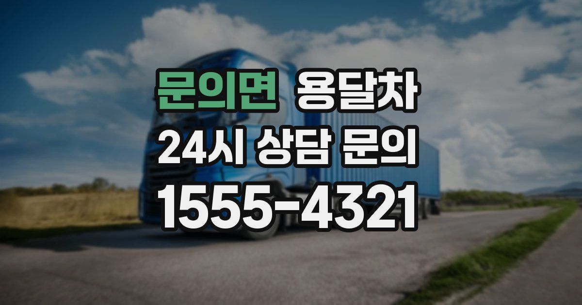 문의면 용달차