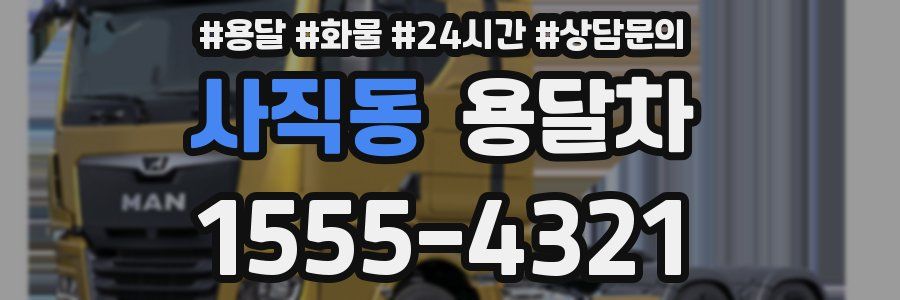 사직동 용달차