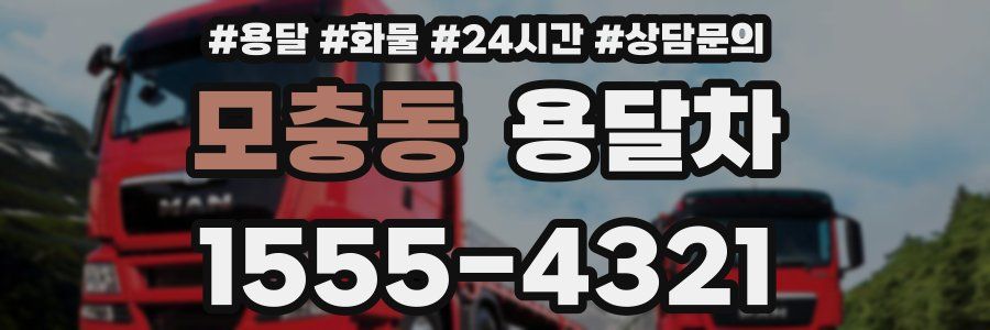 모충동 용달차