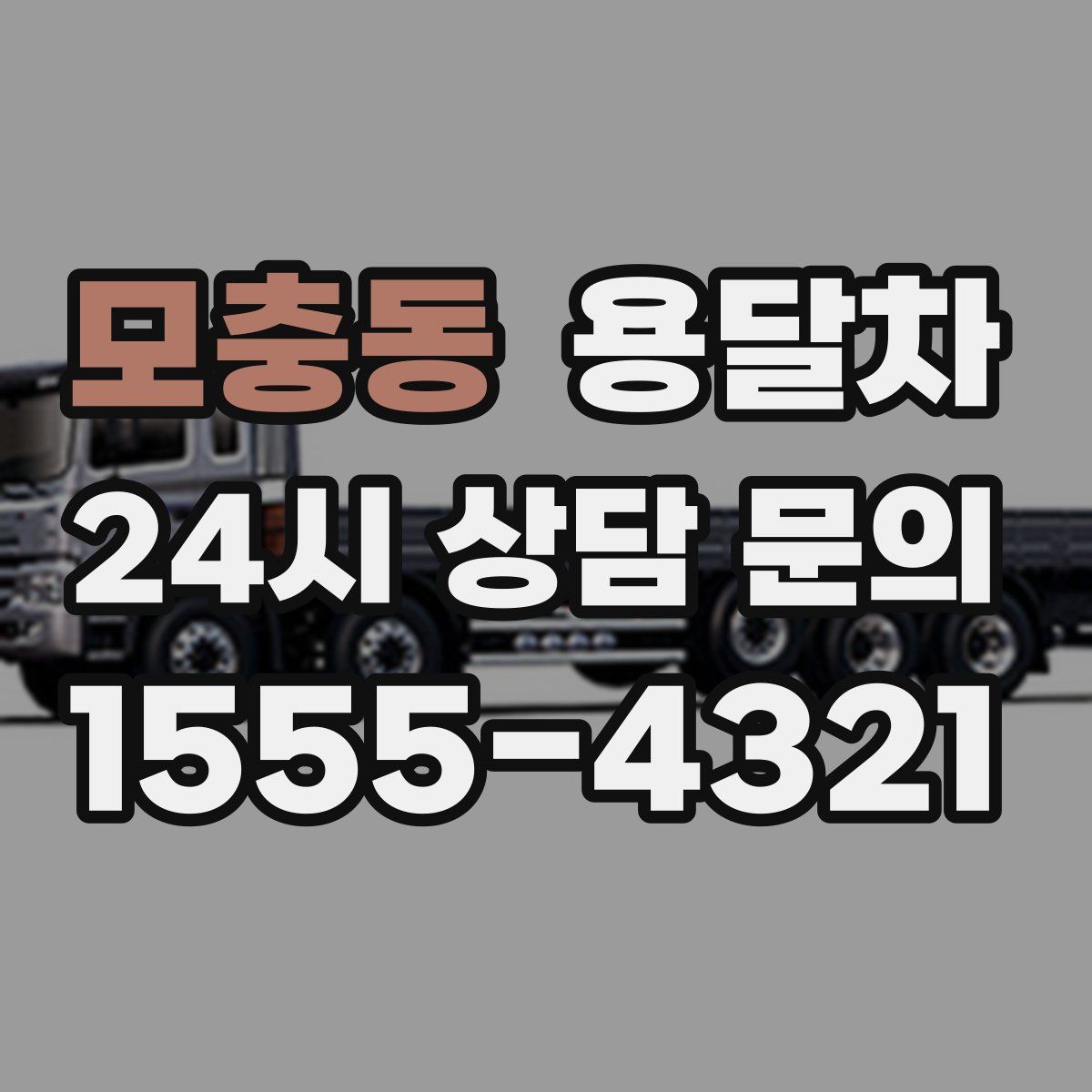 모충동 용달차