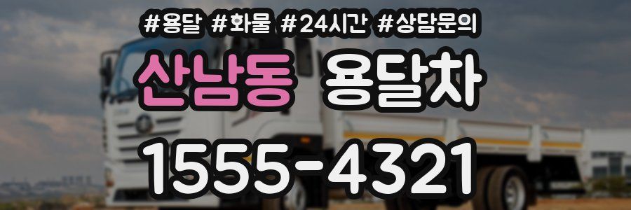 산남동 용달차