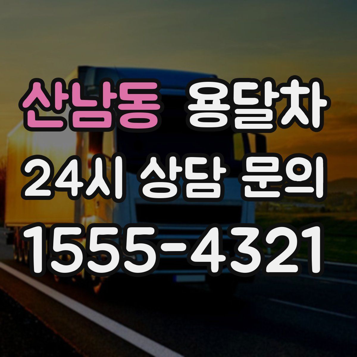 산남동 용달차