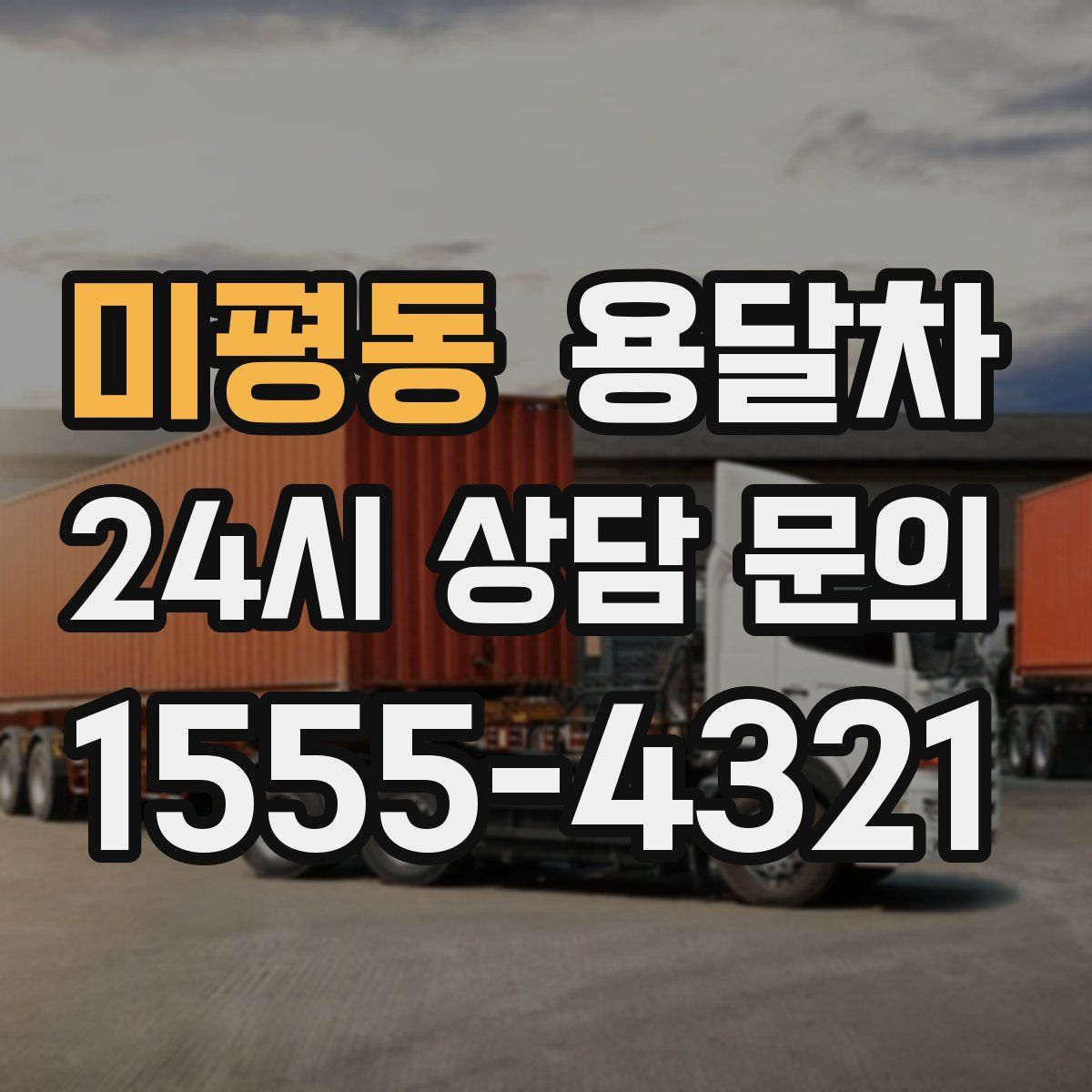 미평동 용달차