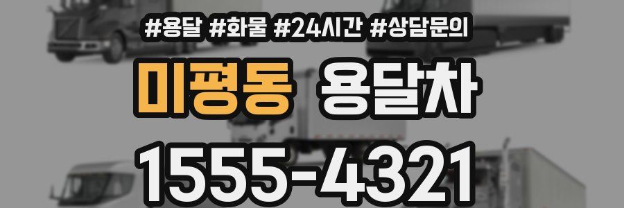 미평동 용달차