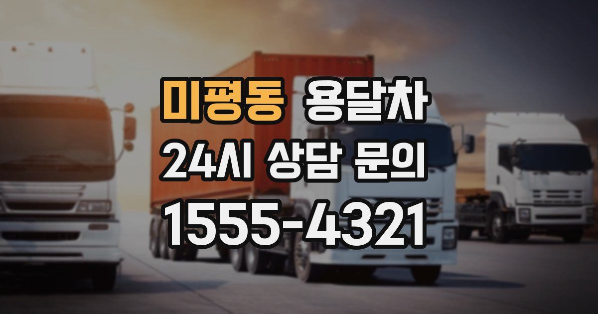 미평동 용달차